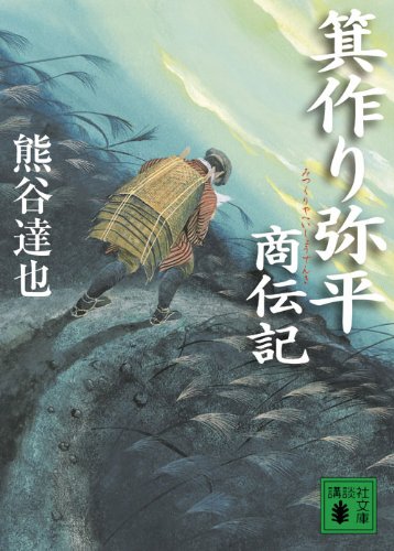 熊谷達也:箕作り弥平商伝記 (講談社文庫)