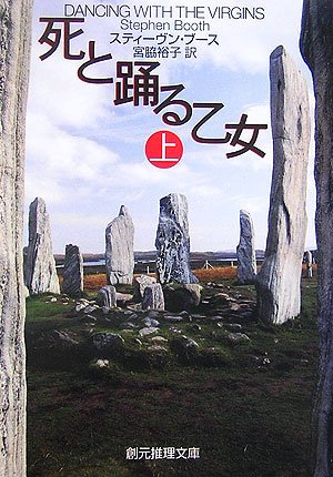 スティーヴン・ブース:死と踊る乙女 上 (創元推理文庫)