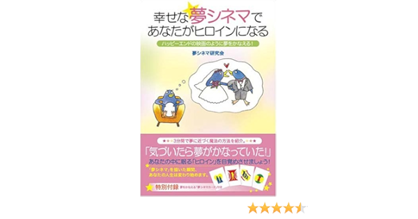 幸せな夢シネマであなたがヒロインになる 夢シネマ研究会 本 通販 Amazon