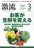 月刊激流 2018年 03 月号 [お客が生鮮を変える 技術革新、異業種進出が背中を押す最適商品化競争]