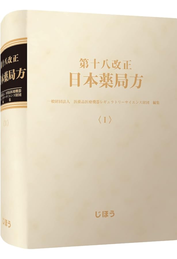 日本薬局方  学生  薬学 日本薬局方解説書 学生版 第十八改正 2021年版 5冊セット 薬学書出版の