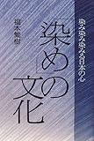 「染め」の文化―染み染み染みる日本の心