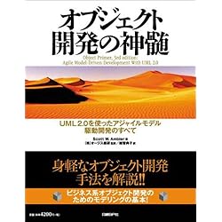 オブジェクト開発の神髄～UML 2.0を使ったアジャイルモデル駆動開発のすべて