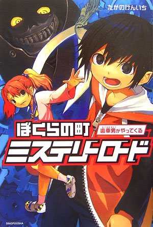 たかのけんいち:ぼくらの町 ミステリーロード―歯車男がやってくる (ENTA‐J)
