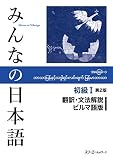 みんなの日本語 初級I 第2版 翻訳・文法解説 ビルマ語版
