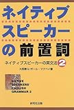 ネイティブスピーカーの前置詞―ネイティブスピーカーの英文法〈2〉