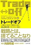 トレードオフ―上質をとるか、手軽をとるか