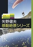 報道ステーション 矢野健夫 感動絶景シリーズ~知床 [DVD]