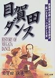 目賀田ダンス―勝海舟の孫・目賀田綱美が拓いたもう一つのダンス史