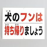 「犬のフンは持ち帰りましょう」注意パネル看板　幅40cm×高さ30cm
