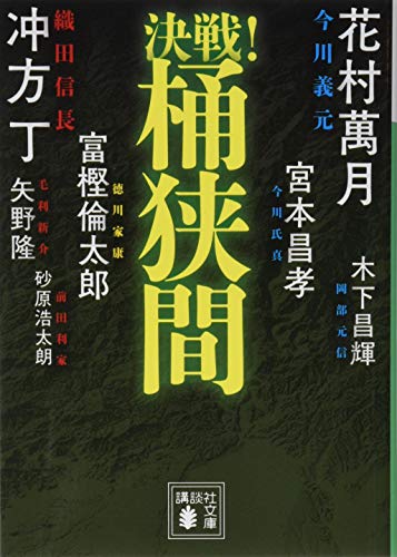 冲方丁:決戦!桶狭間 (講談社文庫)