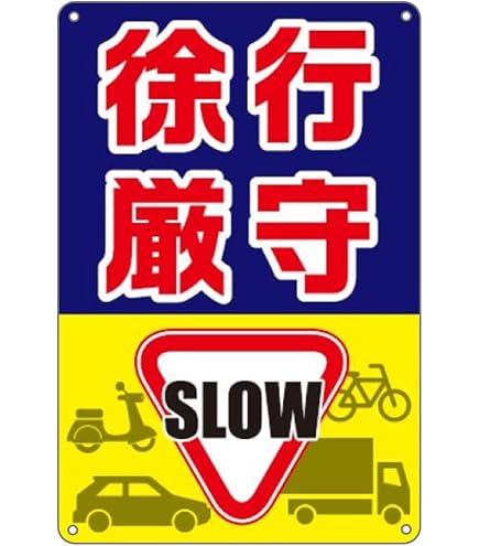 Amazon | 緑十字 道路標識 道路329 徐行 133260 | 安全標識 | 産業