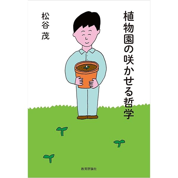 Amazon.co.jp: とっておき!名誉園長の植物園おもしろガイド: 京都府立