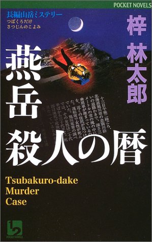 燕岳 殺人の暦 (ワンツーポケットノベルス)