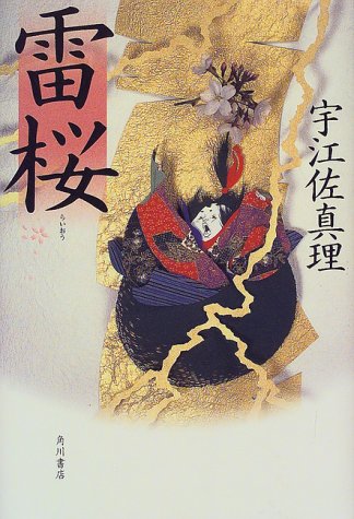 宇江佐真理:雷桜