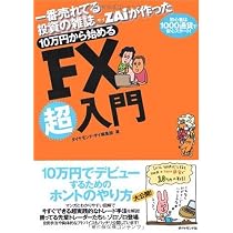 一番売れてる投資の雑誌ザイが作った 10万円から始めるFX超入門―初心者