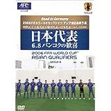 日本代表 ドイツW杯を決めた! 歴史的無観客試合 [DVD]