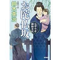 Amazon.co.jp: 父子十手捕物日記 (光文社文庫 す 14-1 光文社時代小説