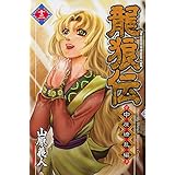 龍狼伝 中原繚乱編(12) (講談社コミックス月刊マガジン)
