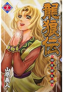 龍狼伝 中原繚乱編(17) (月刊マガジンコミックス) | 山原 義人 |本