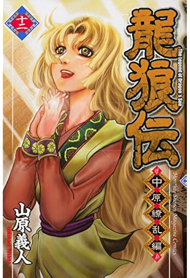 龍狼伝 中原繚乱編(11) (月刊マガジンコミックス) | 山原 義人 |本