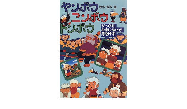 ヤンボウ ニンボウ トンボウ びっくり おまじないが月をけす 匡 飯沢 好文 大石 本 通販 Amazon