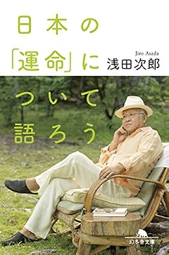 日本の「運命」について語ろう (幻冬舎文庫)