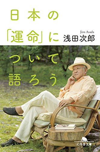 日本の「運命」について語ろう (幻冬舎文庫)