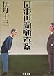 日本世間噺大系 (文春文庫 131-4)