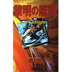 黎明の艦隊〈16〉ソロモン大海空戦勃発! (歴史群像新書) 黎明の艦隊〈16〉ソロモン大海空戦勃発! (歴史群像新書)
