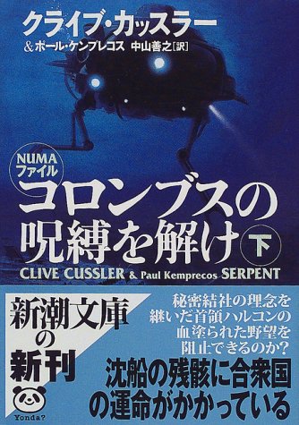 クライブ・カッスラー:コロンブスの呪縛を解け〈下〉 (新潮文庫)