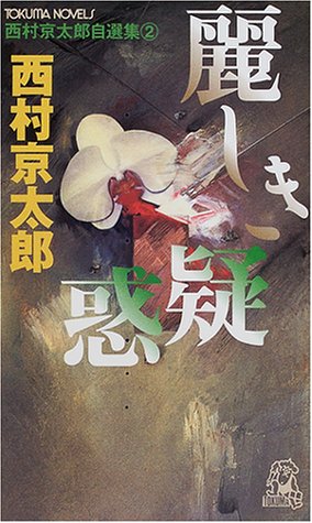 西村京太郎:麗しき疑惑―西村京太郎自選集〈2〉 (トクマ・ノベルズ)
