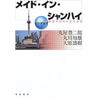 メイド・イン・シャンハイ―躍進中国の生産と消費 (新世界事情)