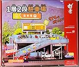 1/64 拓意 立体駐車場 ジオラマ