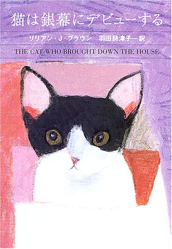 リリアン・J・ブラウン:猫は銀幕にデビューする (ハヤカワ・ミステリ文庫)