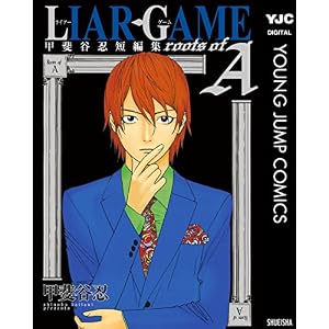 LIAR GAME roots of A 甲斐谷忍短編集 (ヤングジャンプコミックスDIGITAL)