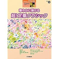 STAGEA クラシック 9~8級 Vol.6 華やかに弾ける 超! 定番クラシック (STAGEAクラシック・シリーズ グレード9~8級)