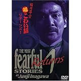 稲川淳二の超こわい話リターンズ(1) [DVD]
