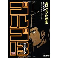 ゴルゴ13 (156) (SPコミックス) | さいとう たかを |本 | 通販
