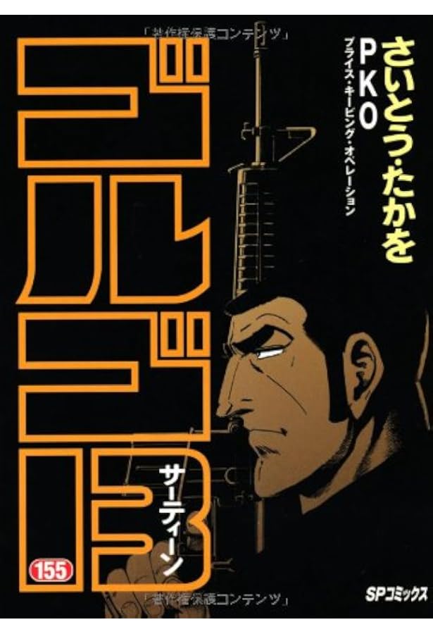 ゴルゴ13 153巻〜169巻 ゴルゴ13 153巻〜169巻 ゴルゴ13 (153) (SP
