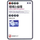 環境と倫理: 自然と人間の共生を求めて (有斐閣アルマ)
