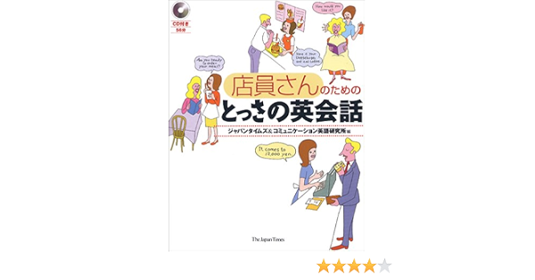 店員さんのためのとっさの英会話 ジャパンタイムズ ジャパンタイムズ コミュニケーション英語研究所 本 通販 Amazon 店員さんのためのとっさの英会話 ジャパンタイムズ ジャパンタイムズ コミュニケーション英語研究所 本 通販 Amazon
