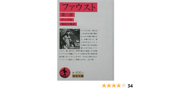 ファウスト 第一部 岩波文庫 ゲーテ Goethe 守峯 相良 本 通販 Amazon