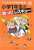 小学1年生の 困った! レスキューブック―ママたちの不安を解消! (主婦の友子育てBOOKS)