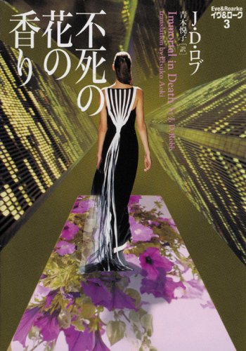J・D・ロブ:不死の花の香り―イヴ&ローク〈3〉 (ヴィレッジブックス)