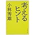 新装版 考えるヒント (文春文庫)