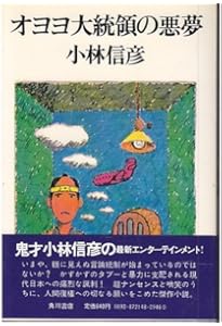 大統領の密使/大統領の晩餐 (小林信彦コレクション) | 小林 信彦, 江口