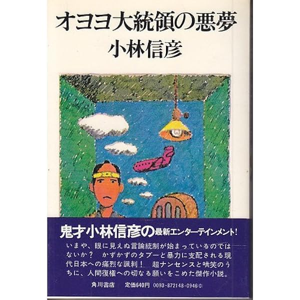 怪人オヨヨ大統領 (角川文庫) | 小林 信彦 |本 | 通販 | Amazon