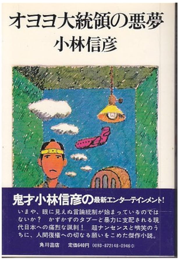 怪人オヨヨ大統領 (角川文庫) | 小林 信彦 |本 | 通販 | Amazon