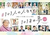 #101人の人生と101色の夢 2nd.: 0歳から100歳、101人の輝き